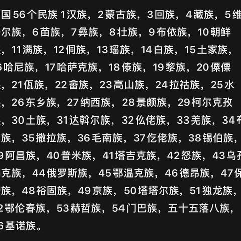 中国是一个拥有56个民族的大家庭