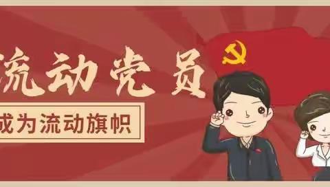 龙泉镇邀请“候鸟”党员主动报到亮身份！