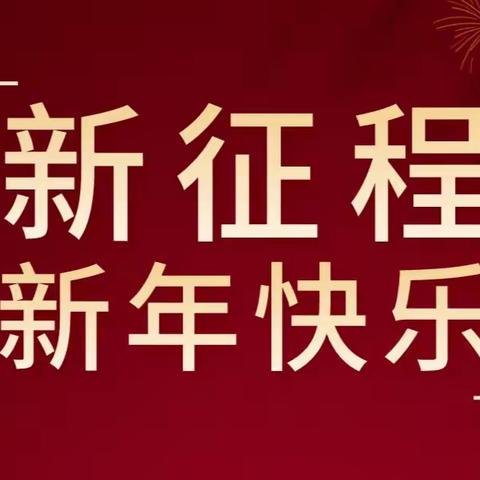 【德才附中】致一起奋斗的我们 ，迎并肩同行的未来