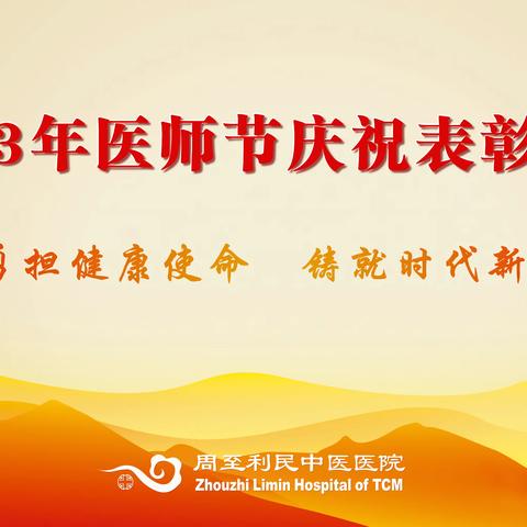 周至利民中医医院举行医师节庆祝表彰大会