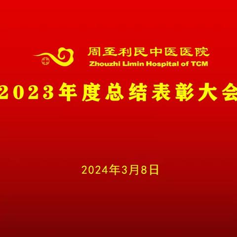 周至利民中医医院召开2023年度总结表彰大会