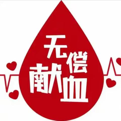 无偿献血爱心集结号