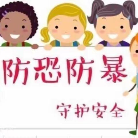 反恐防暴，守护安全——西于曹幼儿园反恐防暴演练