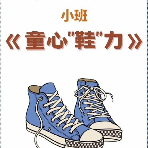 【课程故事】童心“鞋”力——稻田镇实验幼儿园小三班