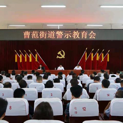 曹范街道召开警示教育会