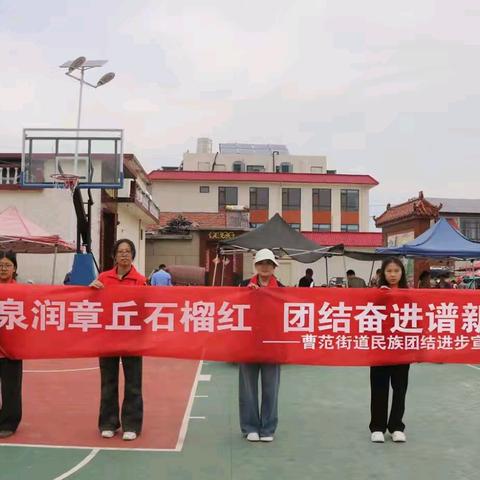 【泉润章丘石榴红 团结奋进谱新篇】曹范街道开展第25个民族团结进步宣传月活动