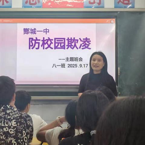 酂城镇初级中学召开“防校园欺凌”主题班会