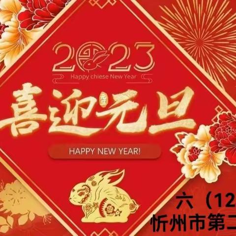 亲子展才艺 云端齐迎新——忻州市第二实验小学六（12）班2023线上迎新联欢会