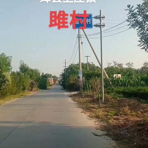 这就是山西省运城市绛县卫庄镇雎村