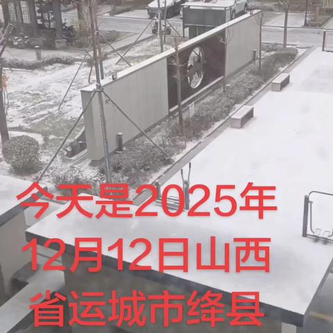山西省运城市绛县今天早上下雪🌨️了