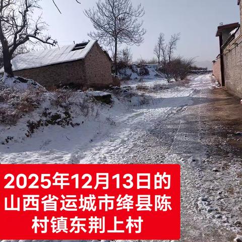 这是下雪后的山西省运城市绛县陈村镇东荆上村