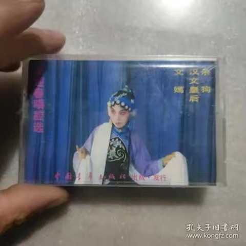 蒲剧汉文皇后田迎春磁带选段完整版