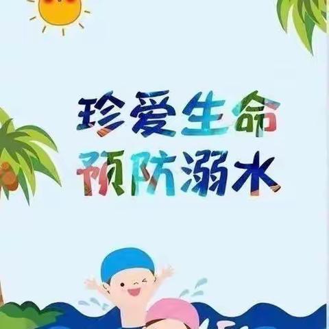 安全我知道之“防溺水”篇——东营区胜利集输幼儿园小班