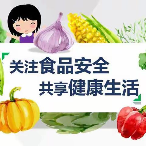 关注食品安全，共享健康生活——东营区胜利集输幼儿园