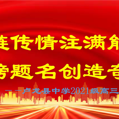 手链传情注满能量  金榜题名创造奇迹 ——卢龙县中学2021级高三备考活动