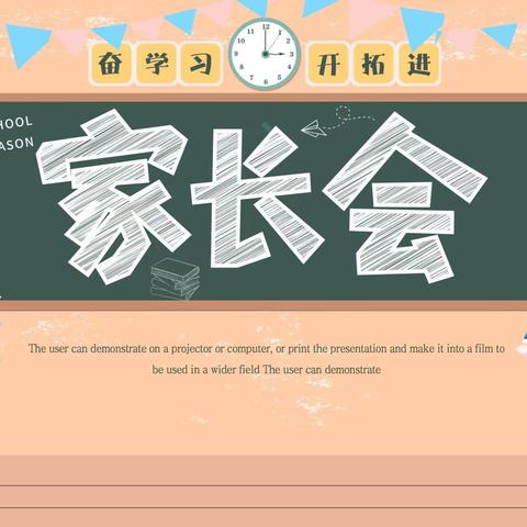 鑫源小学四年级（1）班——“家校共育 携手共进”主题家长会