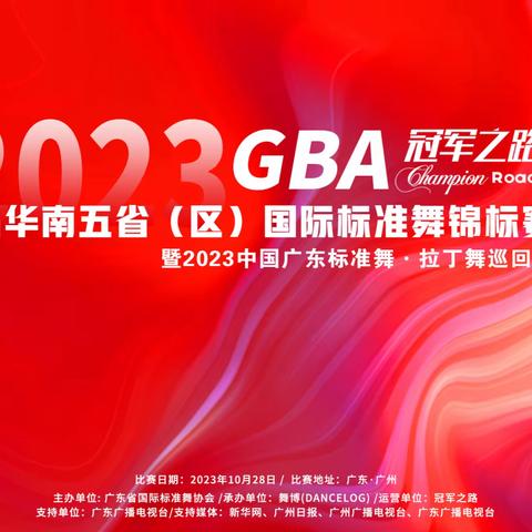 赛场是孩子们成长的第二课堂  2023GBA第五届华南五省国际标准舞锦标赛事宜安排（下附行程表）