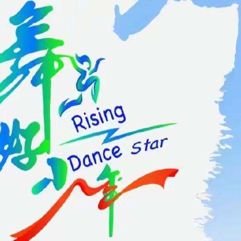 “舞出好少年”2023全国少年儿童舞蹈展演活动——红舞鞋艺术培训学校选拨
