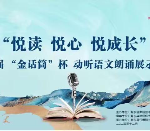 红舞鞋艺术培训学校“悦读 悦心 悦成长”第七届“金话筒”杯动听语文朗诵展示活动邀请函