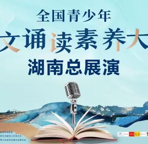 “动听语文”全国青少年诵读素养大会湖南总展演事宜安排