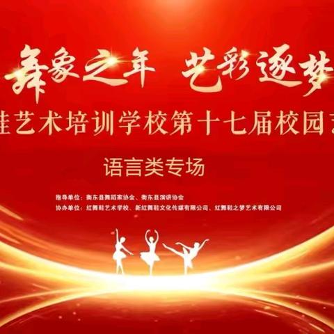 红舞鞋艺术培训学校“悦读 悦心 悦成长”第八届“金话筒”杯动听语文朗诵展示活动邀请函