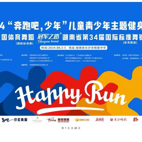 2024 年湖南省“奔跑吧·少年”儿童青少年主题健身活动 暨全国体育舞蹈（国际标准舞）冠军之路安排（下附行程表）