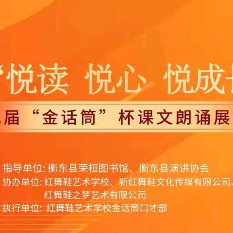 “悦读 悦心 悦成长”第九届金话筒杯课文朗诵展示活动