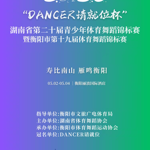 2025年湖南省第二十届青少年体育舞蹈锦标赛