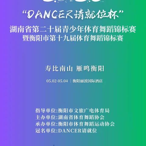 2025 年湖南省二十届青少年体育舞蹈锦标赛安排（下附行程表）
