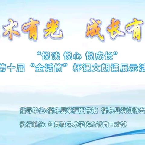 “悦读 悦心 悦成长”第十届金话筒杯课文朗诵展示活动