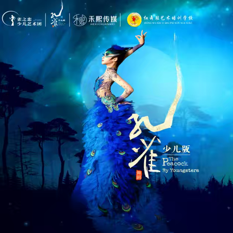 2025年舞剧《孔雀》少儿版排练通知