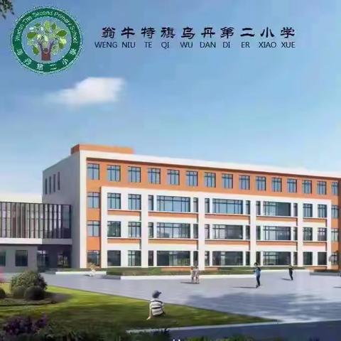 【暑期阅读】——"书香遍校园，蓄力行道远"乌丹第二小学暑假师生阅读指南