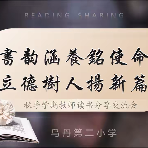 书韵涵养铭使命 立德树人扬新篇——乌丹第二小学2024年秋季学期教师读书分享交流会