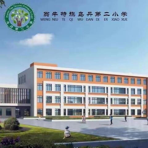 撷一抹诗意 寻一路花开  ——乌丹第二小学教师风采