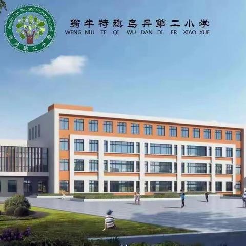 加大推普力度 筑牢强国语言基石——乌丹第二小学推普周系列活动