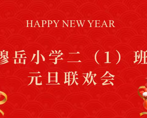 龙年盛世 梦达未来——穆岳小学二年级（1）班元旦联欢活动