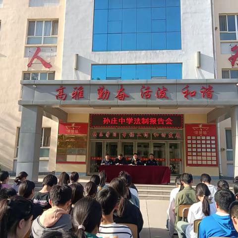 法制教育进校园 普法护航助成长——孙庄中学召开安全法制教育大会