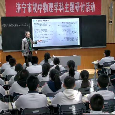 平稳过渡有效衔接  精耕细作功在“回学”         ——济宁市初中物理复习巩固主题研讨活动纪实