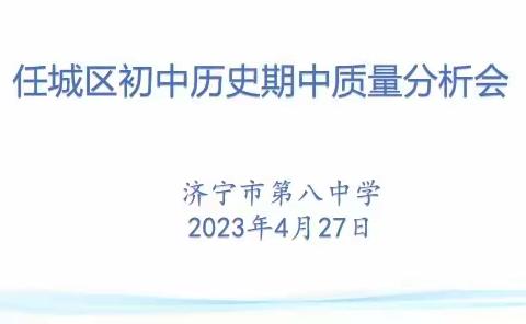 以测为鉴，以评为范——记任城区初中历史期中质量分析会