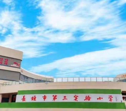 【双减课堂】运动助力“双减”，体育点燃梦想——长垣市第三实验小学体育课堂展示