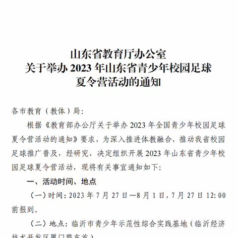 2023年山东省校园足球夏令营