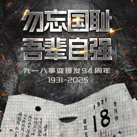 【第63期】不能忘！不敢忘！不曾忘！——九一八纪念日科普