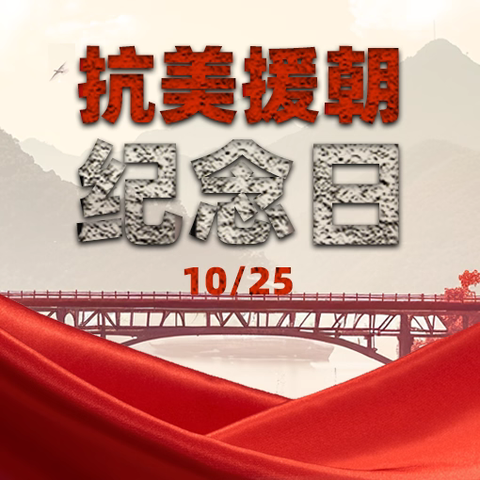 【第65期】缅怀先烈 英魂不朽——抗美援朝纪念日 致敬最可爱的人