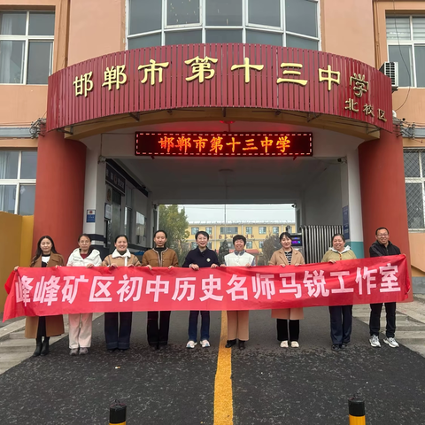 【第67期】送培送教传薪火  双向成长绽芳华——初中历史名师马锐工作室赴邯郸市十三中学北校区送培送教纪实