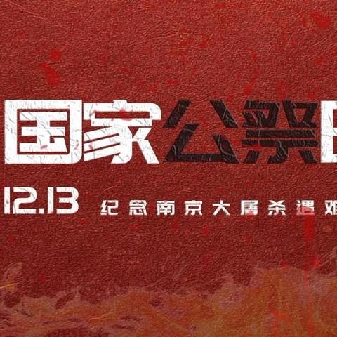 【第70期】国家公祭日  不要忘！不能忘！不敢忘！