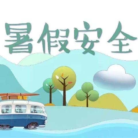 2025年暑假安全致全体师生家长的一封信