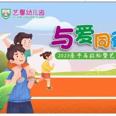 艺馨幼儿园2023亲子马拉暨松第十三届亲子运动会