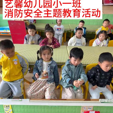 艺馨幼儿园消防安全主题教育活动