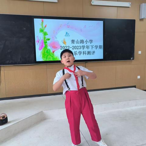 【青山·美育】青山路小学2022-2023学年下学期音乐学科测评活动