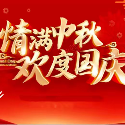 天涯共此时 举国同庆贺——青山路小学国庆节假期安全提醒